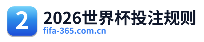 2026世界杯投注规则